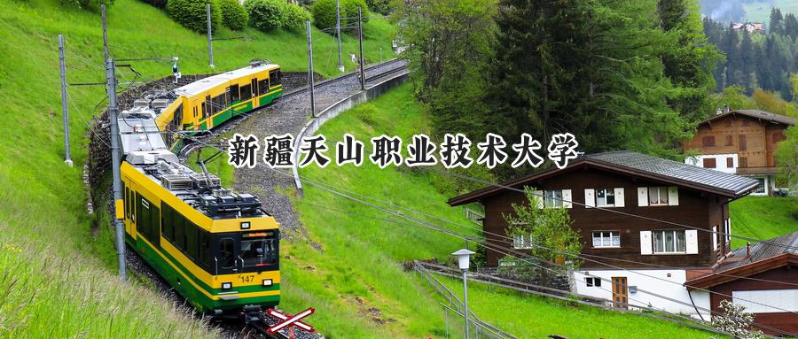 新疆天山职业技术大学