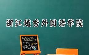 浙江越秀外国语学院2024在河北录取分数线是多少？最低433分/最高479分