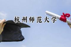 杭州师范大学2024在重庆录取分数线是多少？最低524分/最高567分