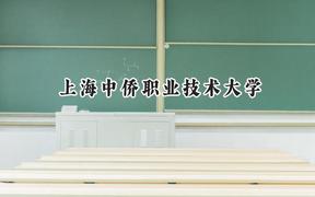 上海中侨职业技术大学2024在江苏录取分数线是多少？最低357分/最高493分