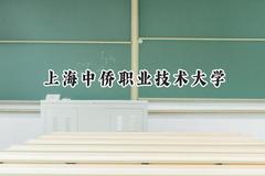 上海中侨职业技术大学2024在江苏录取分数线是多少？最低357分/最高493分