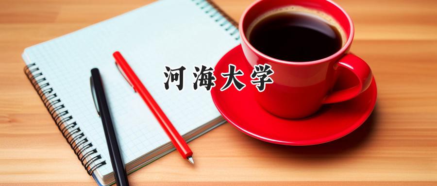 河海大学