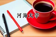 河海大学2024在浙江录取分数线是多少？最低616分/最高656分