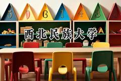 西北民族大学2024在江苏录取分数线是多少？最低493分/最高538分