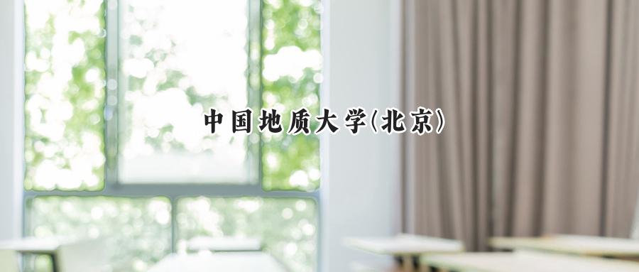 中国地质大学(北京)
