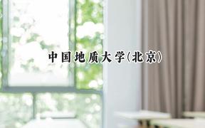 2024中国地质大学(北京)录取分数线：江苏最低594分