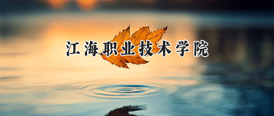 江海职业技术学院