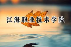 江海职业技术学院2024在江苏录取分数线是多少？最低220分/最高452分