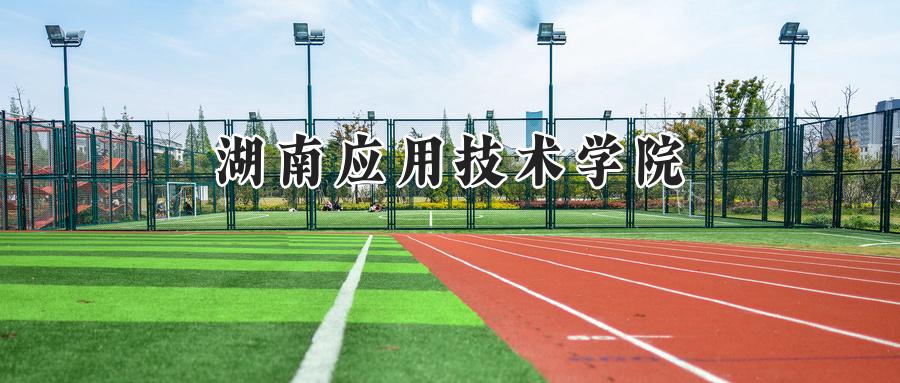 湖南应用技术学院
