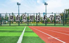 湖南應(yīng)用技術(shù)學(xué)院2024在貴州錄取分數(shù)線是多少？最低396分/最高495分