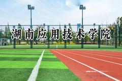 湖南应用技术学院2024在贵州录取分数线是多少？最低396分/最高495分