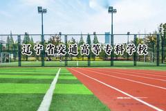 辽宁省交通高等专科学校2024在重庆录取分数线是多少？最低328分/最高427分