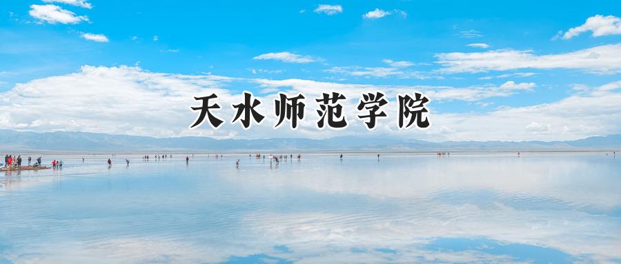 天水师范学院