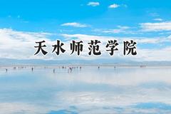 天水师范学院2024在内蒙古录取分数线是多少？最低378分/最高463分
