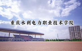 重庆水利电力职业技术学院2024在辽宁录取分数线是多少？最低357分/最高425分