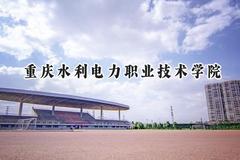 重庆水利电力职业技术学院2024在辽宁录取分数线是多少？最低357分/最高425分