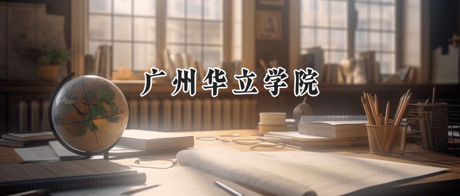 广州华立学院