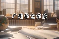 广州华立学院2024在重庆录取分数线是多少？最低431分/最高467分