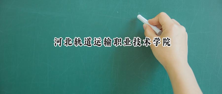 河北轨道运输职业技术学院