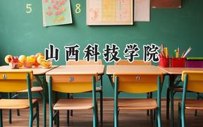 山西科技学院2024在天津录取分数线是多少？最低521分/最高537分
