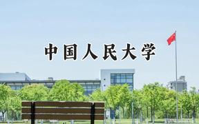 中國人民大學(xué)2024在四川錄取分?jǐn)?shù)線是多少？最低625分/最高692分