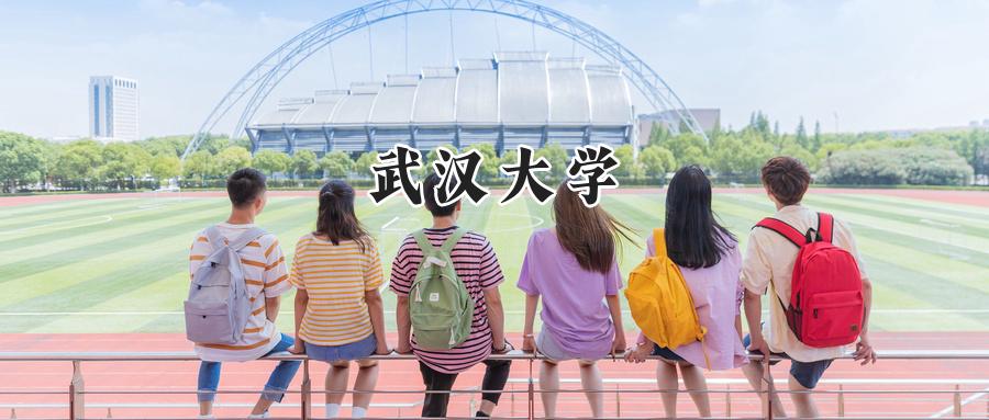 武汉大学