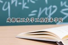 2024成都理工大学工程技术学院录取分数线：天津最低491分