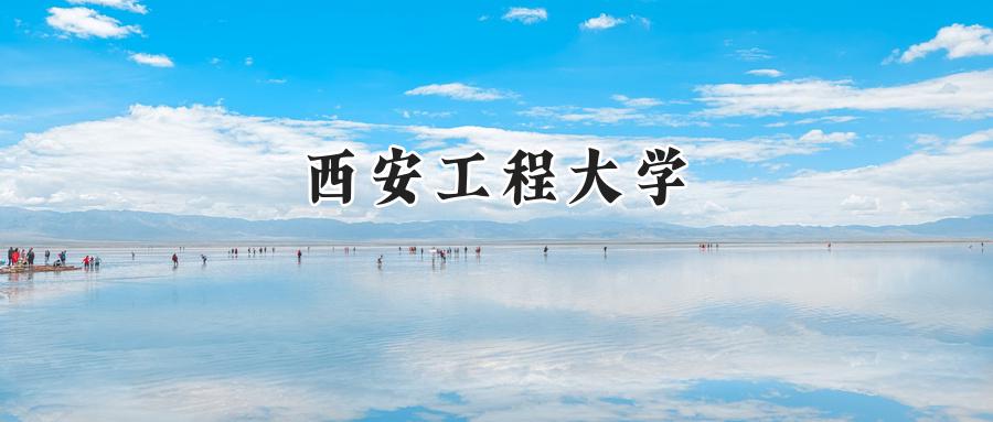 西安工程大学