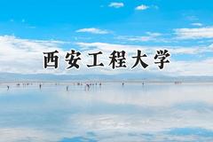 2024西安工程大学录取分数线：新疆最低418分