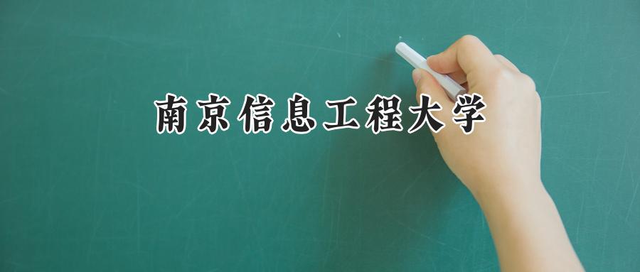 南京信息工程大学