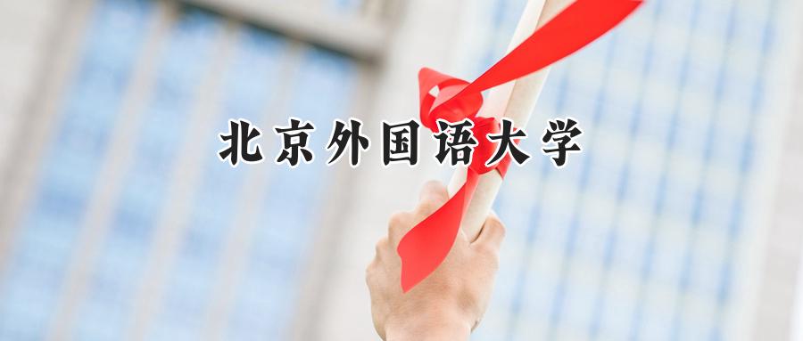 北京外国语大学