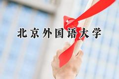 北京外国语大学2024在辽宁录取分数线是多少？最低626分/最高655分