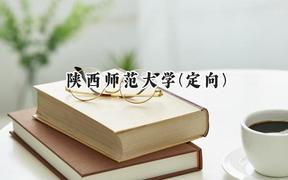 陕西师范大学(定向)2024在四川录取分数线是多少？最低569分/最高606分
