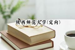 陕西师范大学(定向)2024在四川录取分数线是多少？最低569分/最高606分