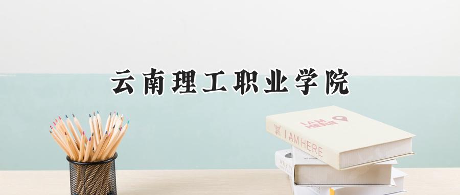 云南理工职业学院