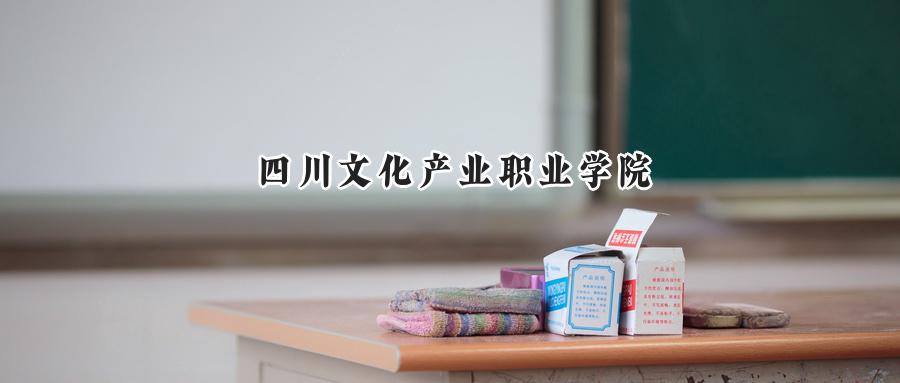 四川文化产业职业学院