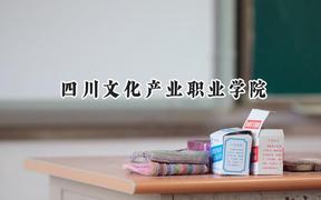 四川文化产业职业学院2024在河北录取分数线是多少？最低404分/最高436分