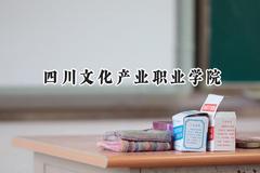 四川文化产业职业学院2024在河北录取分数线是多少？最低404分/最高436分