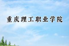 重庆理工职业学院2024在贵州录取分数线是多少？最低183分/最高311分