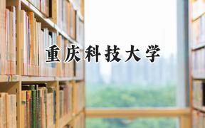 重慶科技大學(xué)2024在江蘇錄取分?jǐn)?shù)線是多少？最低532分/最高544分
