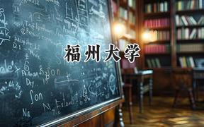 福州大学2024在重庆录取分数线是多少？最低567分/最高617分