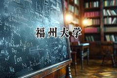 福州大学2024在重庆录取分数线是多少？最低567分/最高617分