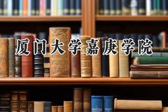 厦门大学嘉庚学院2024在上海录取分数线是多少？最低409分/最高428分