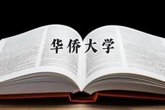 2024华侨大学录取分数线：宁夏最低434分