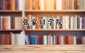 2024张家口学院录取分数线：山西最低408分