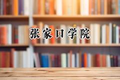 2024张家口学院录取分数线：山西最低408分