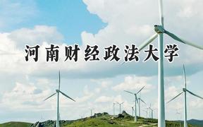 河南财经政法大学2024在上海录取分数线是多少？最低463分/最高479分