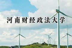 河南财经政法大学2024在上海录取分数线是多少？最低463分/最高479分