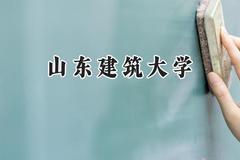 山东建筑大学2024在山西录取分数线是多少？最低438分/最高513分