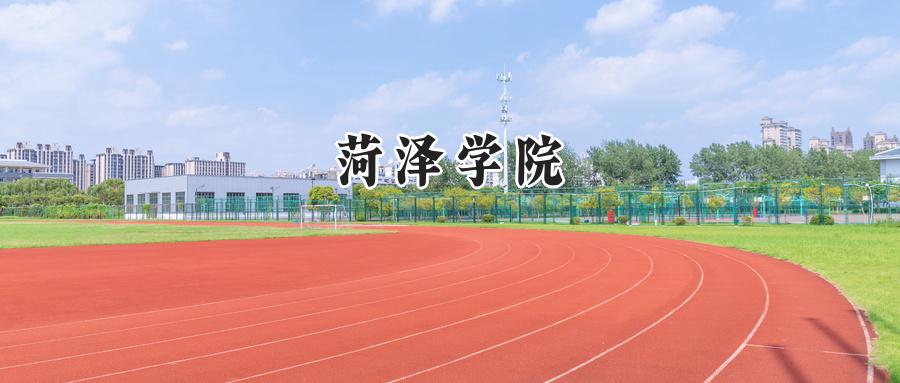 菏泽学院